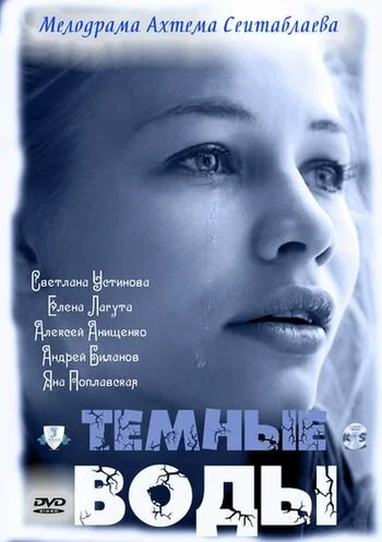 Тёмные воды 2011 смотреть онлайн бесплатно